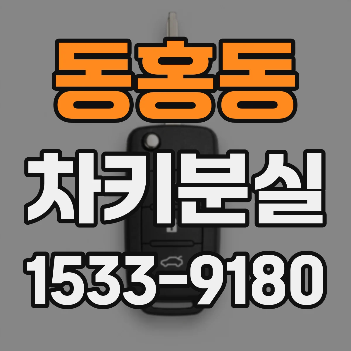 동홍동 차키분실