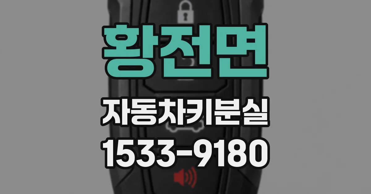 황전면 자동차키분실