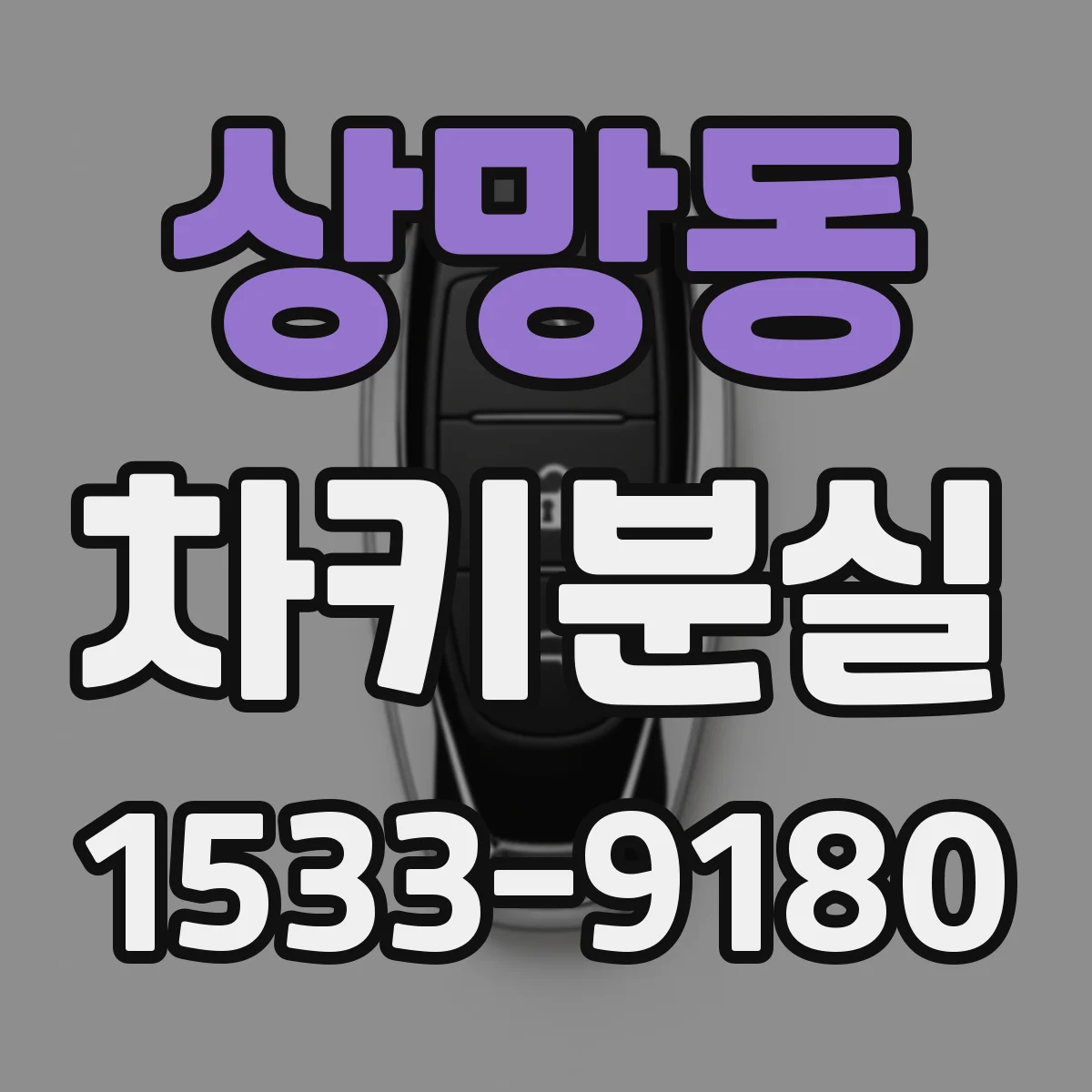 상망동 차키분실