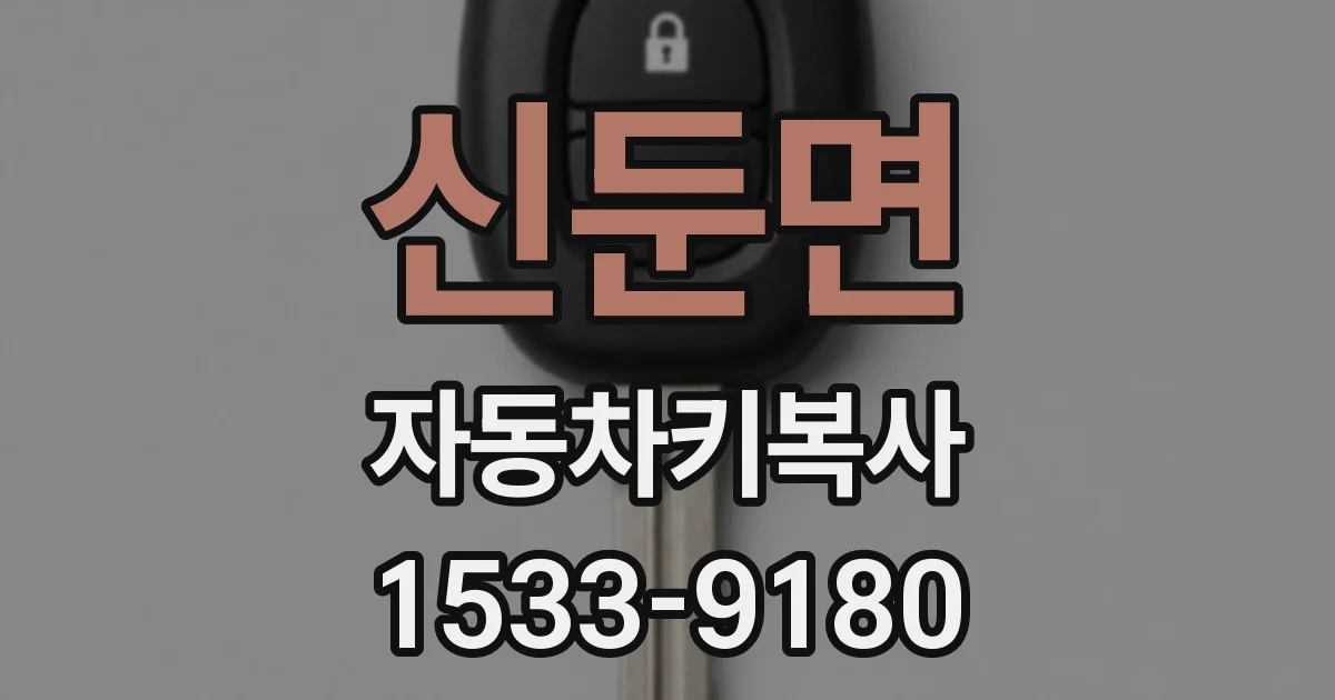 신둔면 자동차키복사