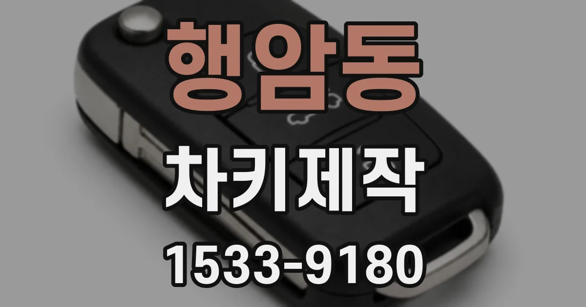 행암동 차키제작