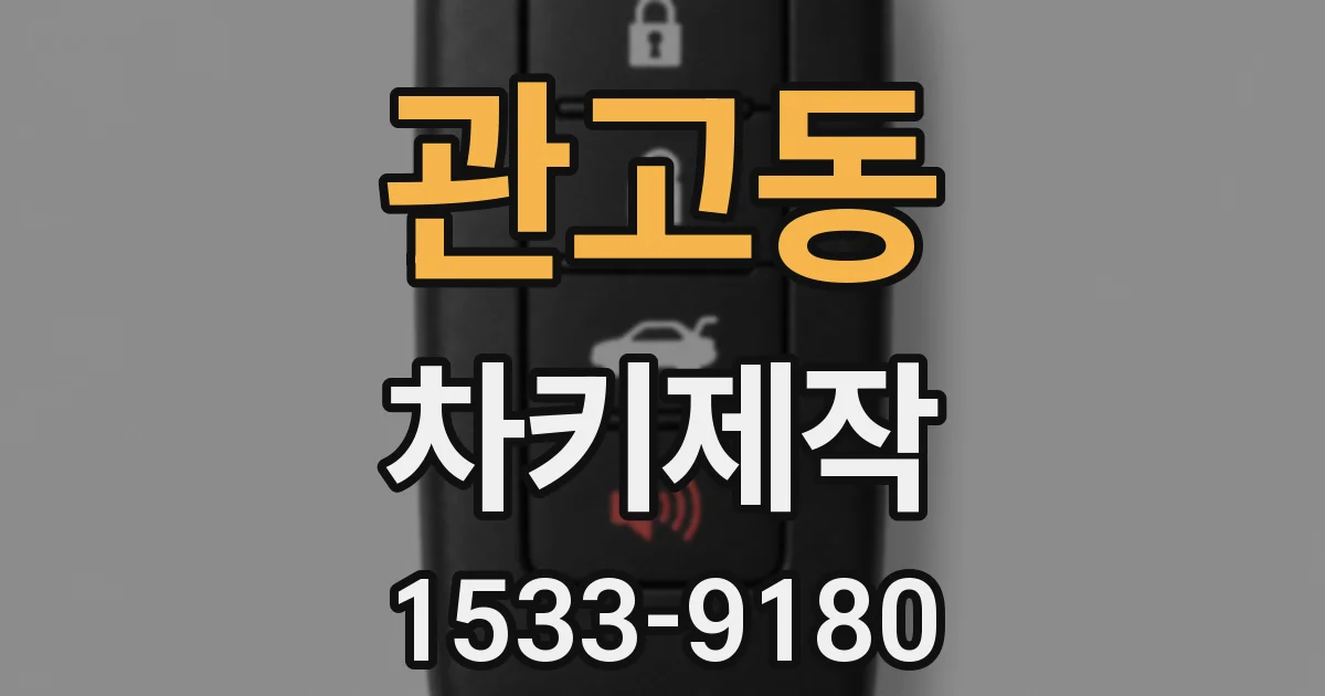 관고동 차키제작