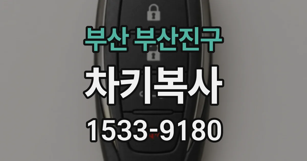 부산 부산진구 차키복사
