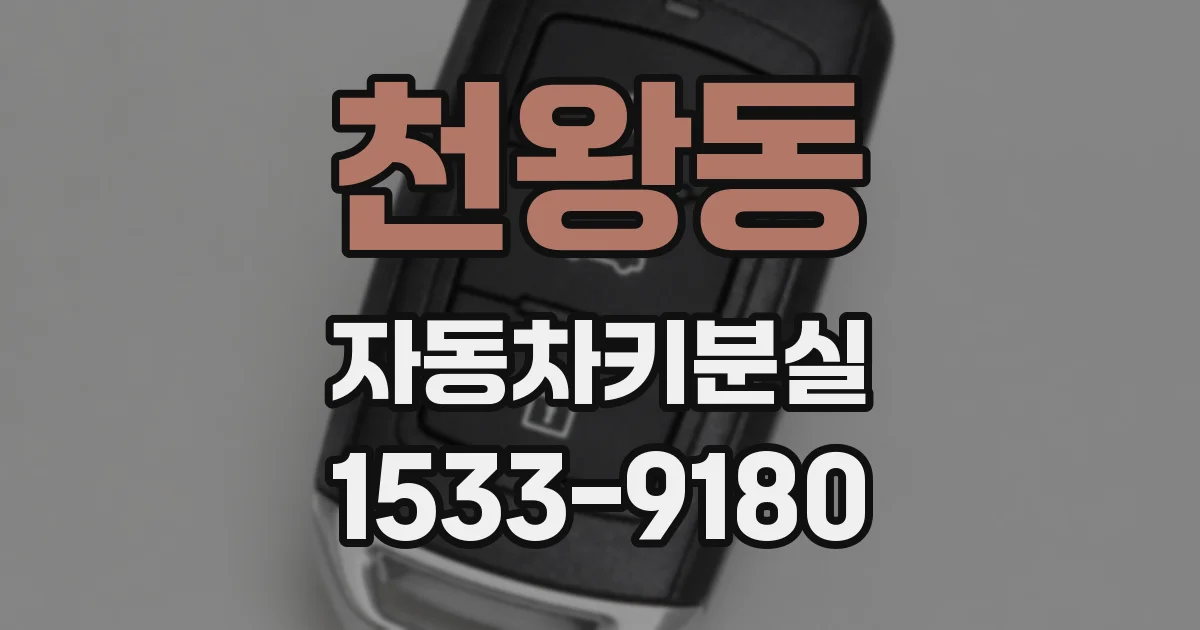 천왕동 자동차키분실