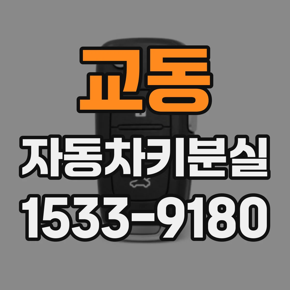 교동 자동차키분실
