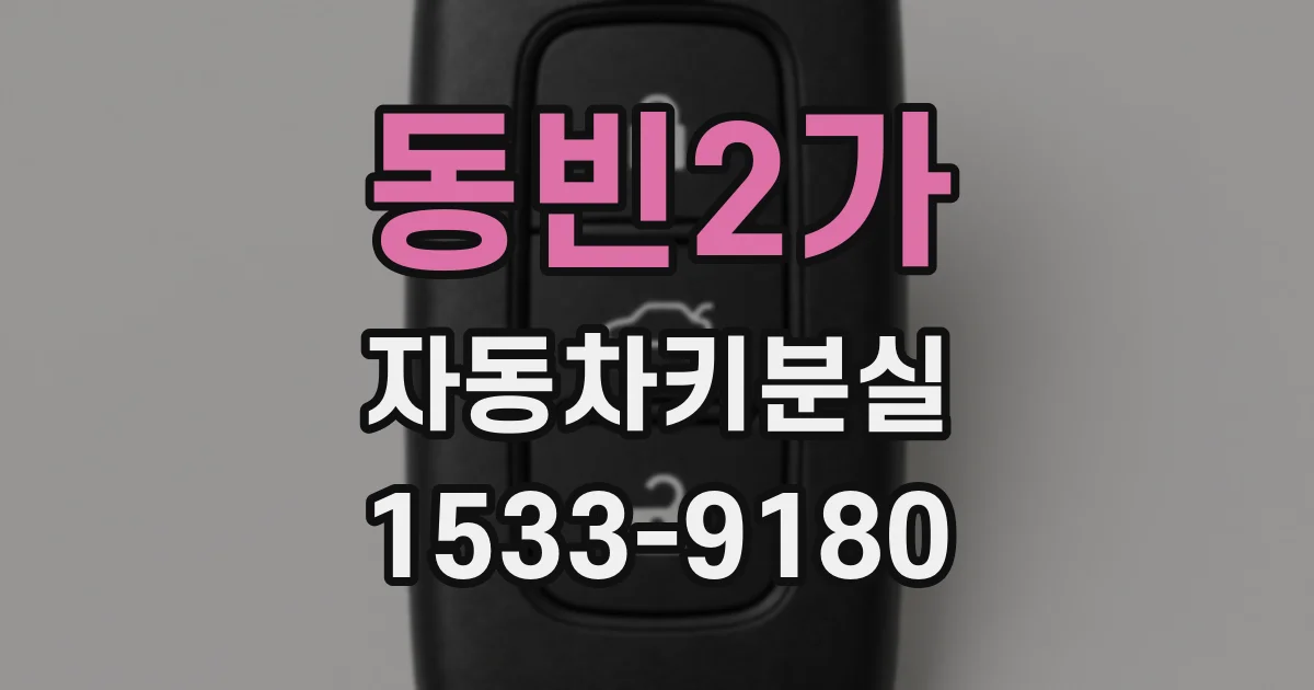 동빈2가 자동차키분실