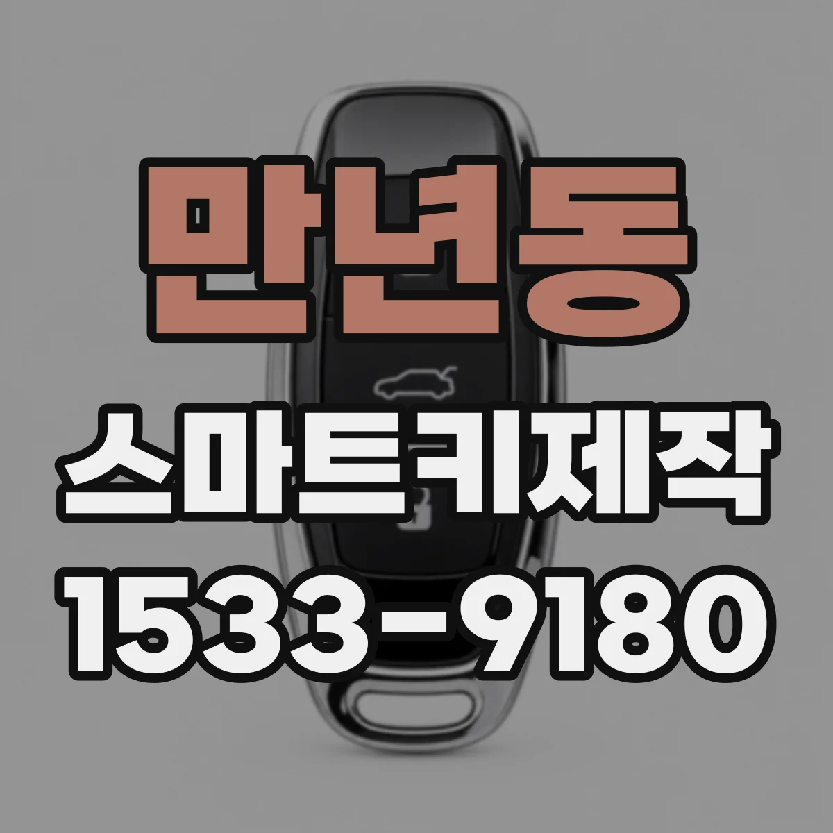 만년동 스마트키제작