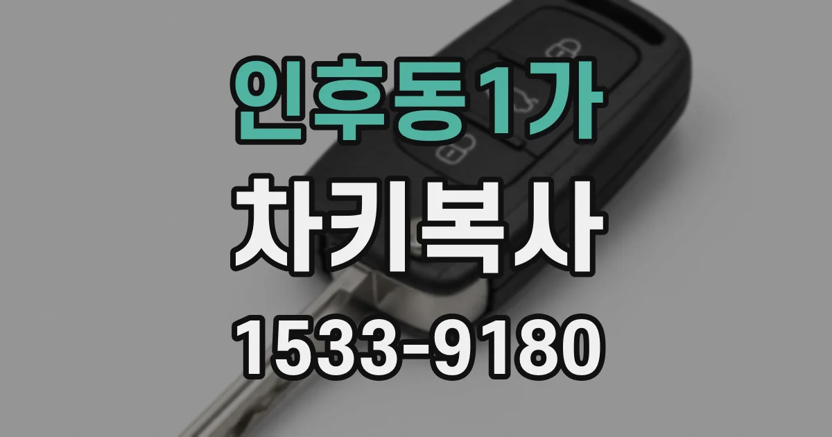 인후동1가 차키복사