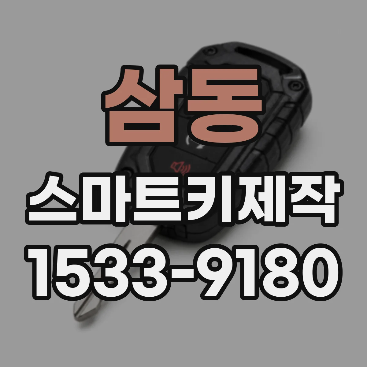 삼동 스마트키제작