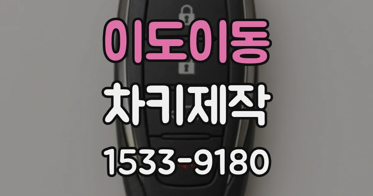 이도이동 차키제작