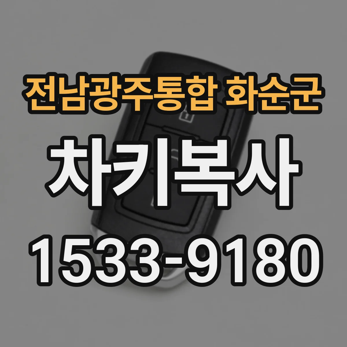전남광주통합 화순군 차키복사