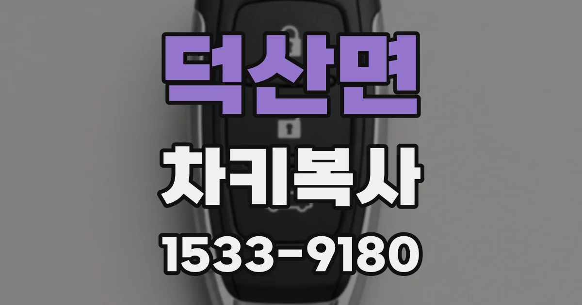 덕산면 차키복사