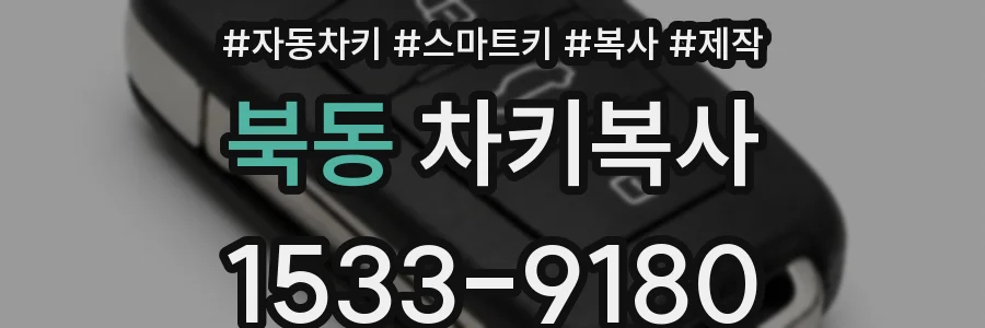 북동 차키복사