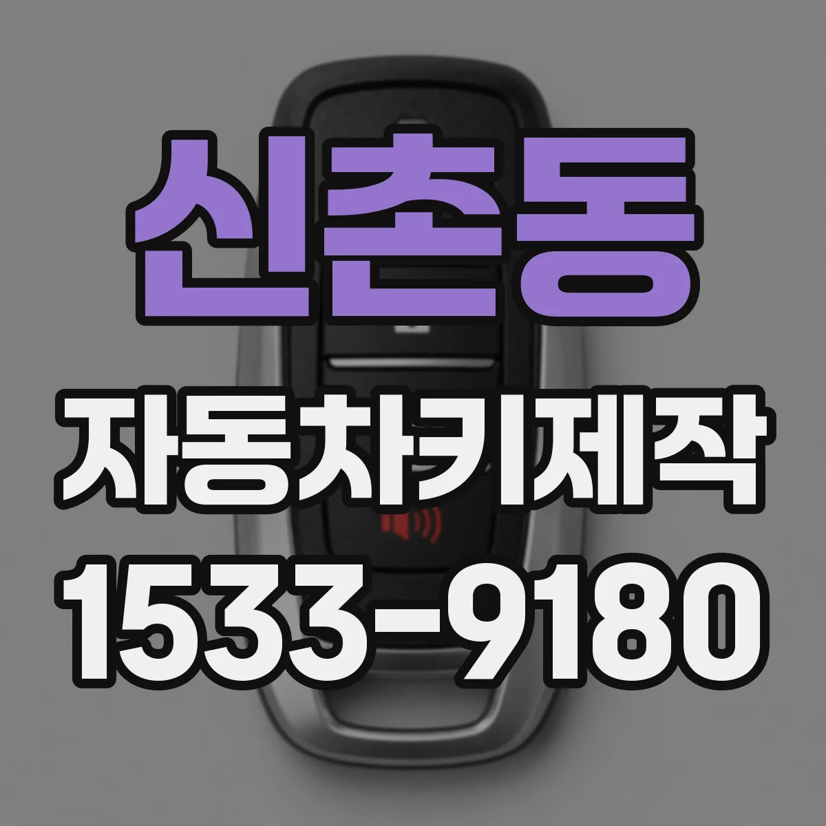 신촌동 자동차키제작