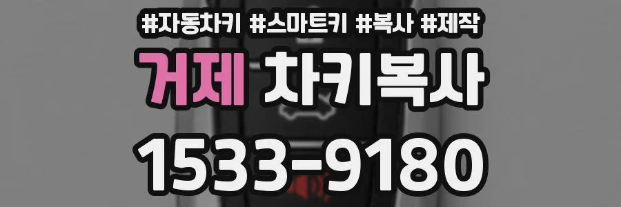 거제 차키복사