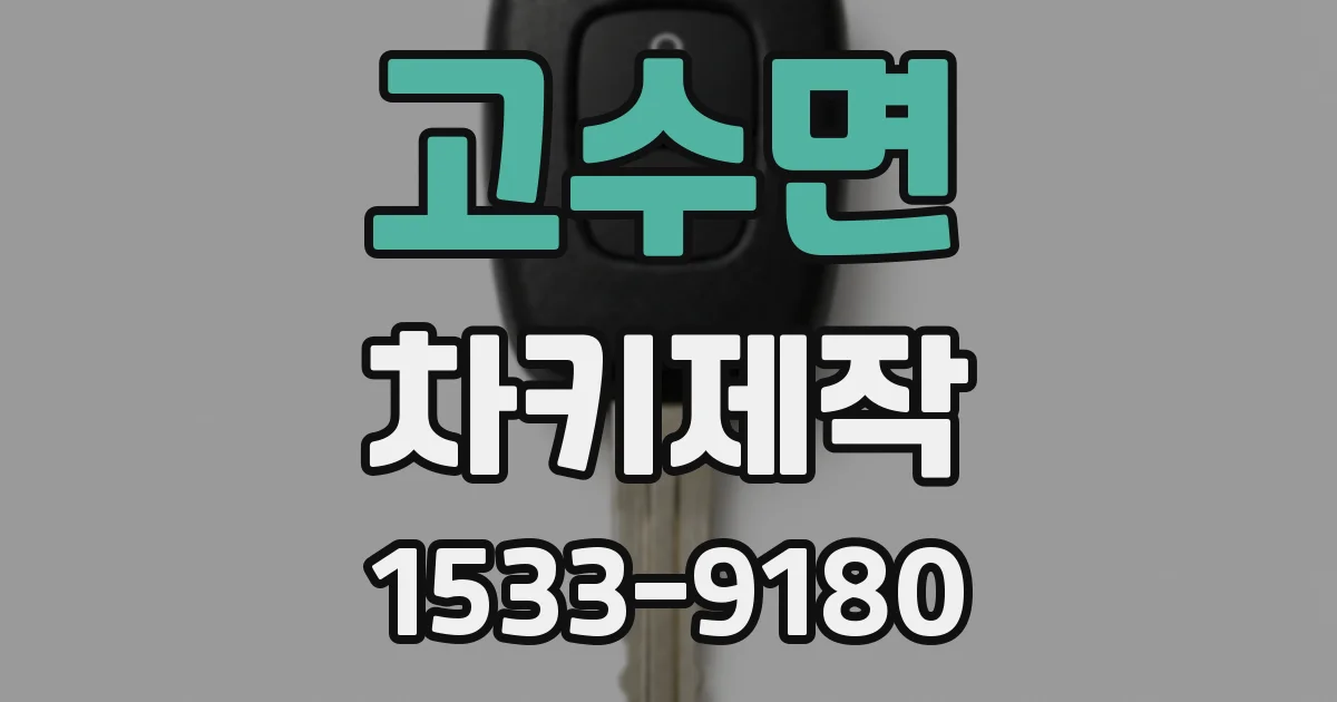 고수면 차키제작