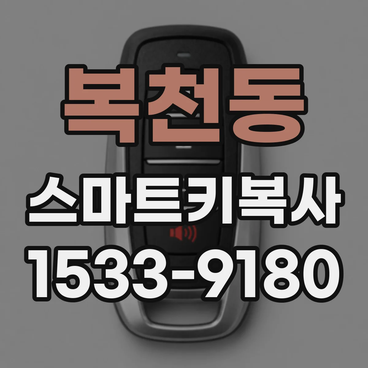 복천동 스마트키복사