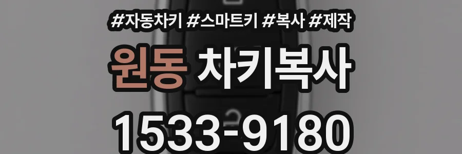 원동 차키복사