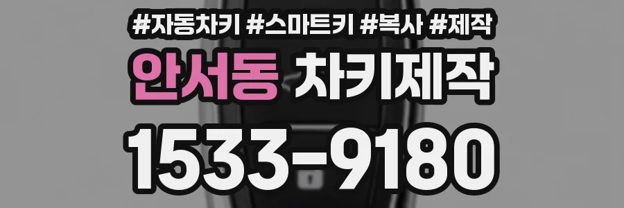 안서동 차키제작