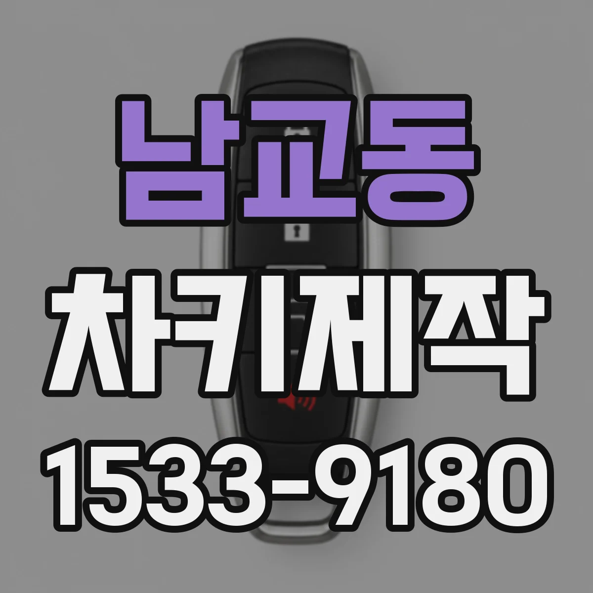 남교동 차키제작