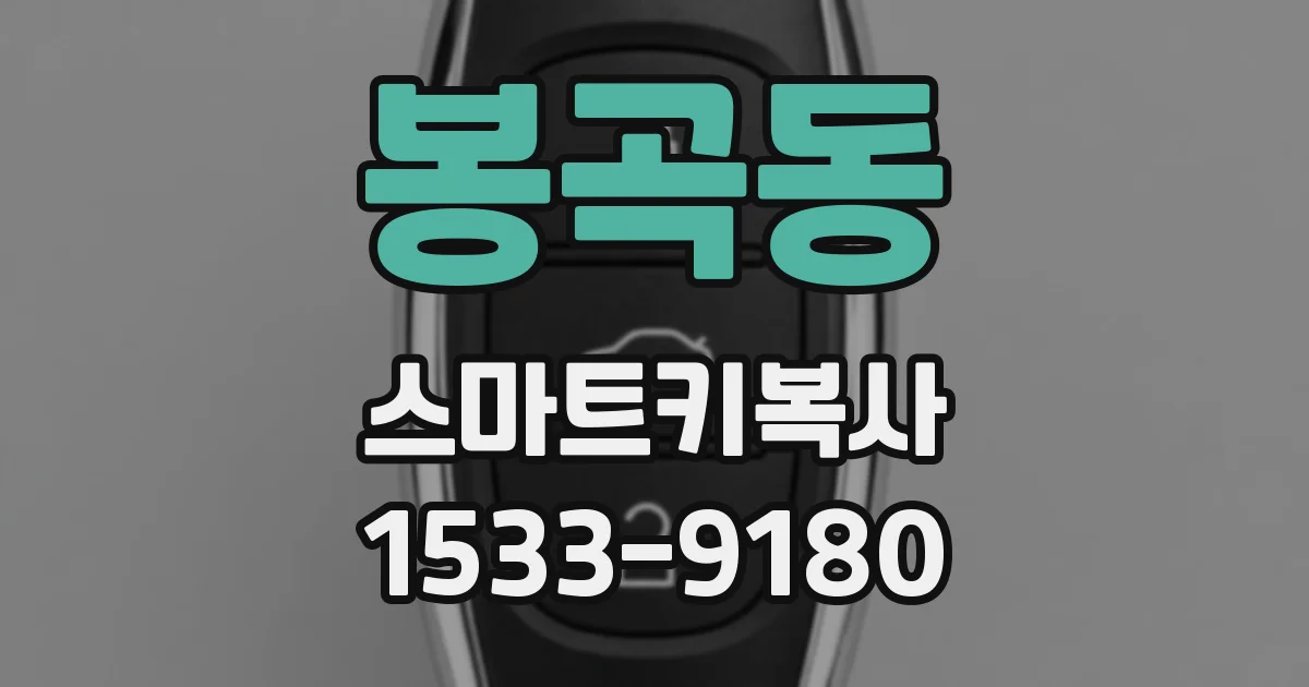 봉곡동 스마트키복사