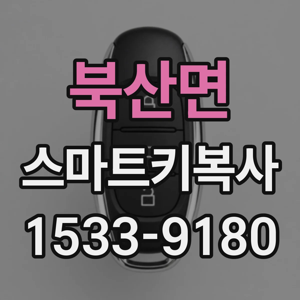 북산면 스마트키복사