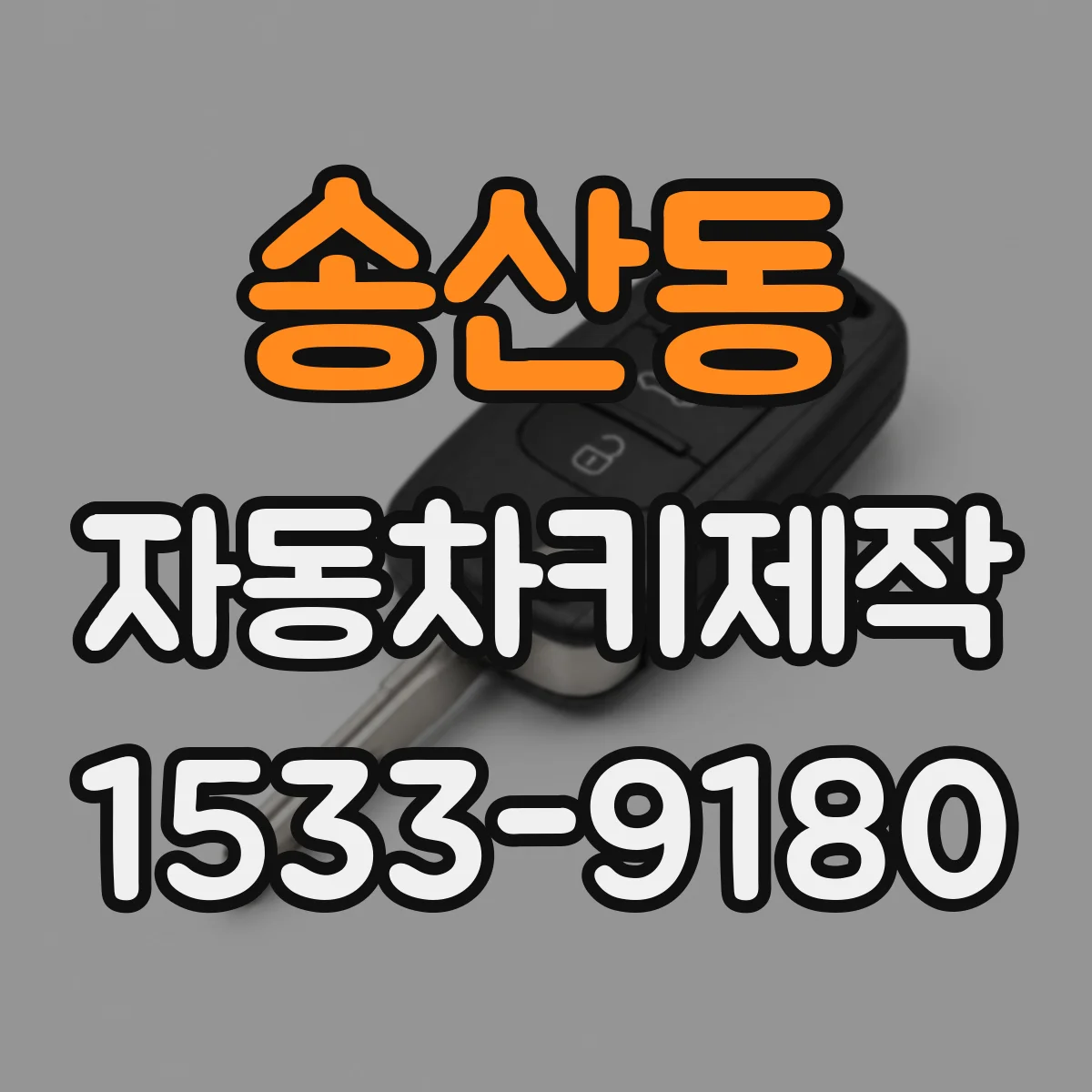 송산동 자동차키제작