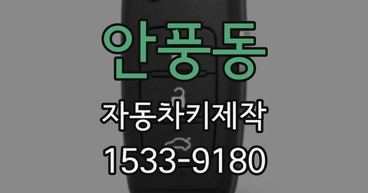 안풍동 자동차키제작