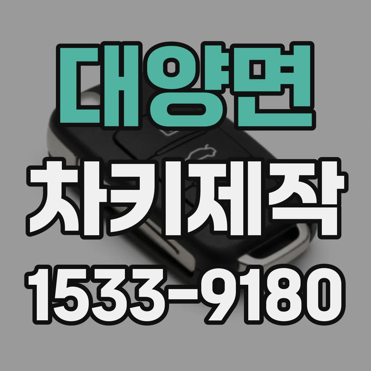 대양면 차키제작