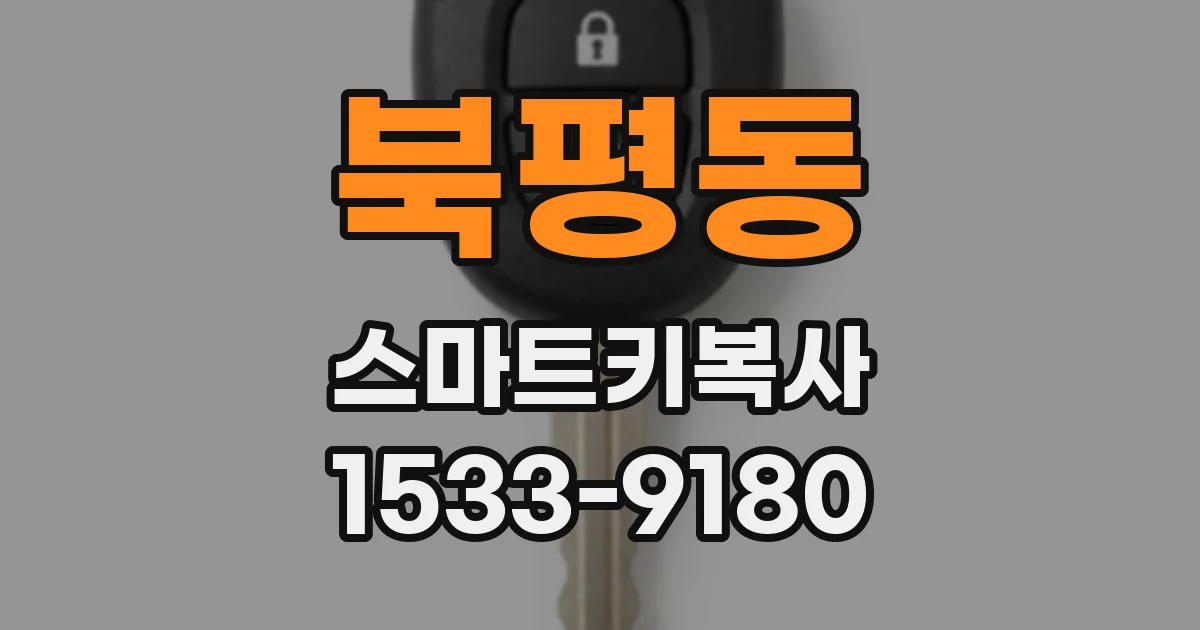 북평동 스마트키복사