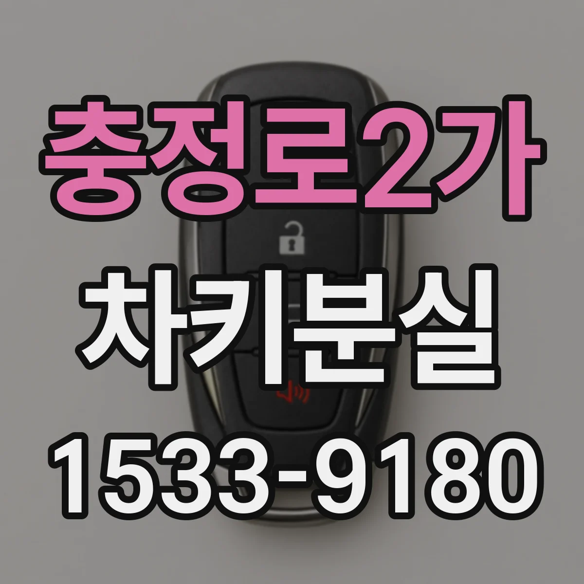 충정로2가 차키분실