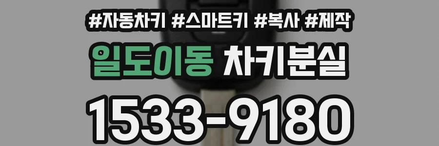 일도이동 차키분실