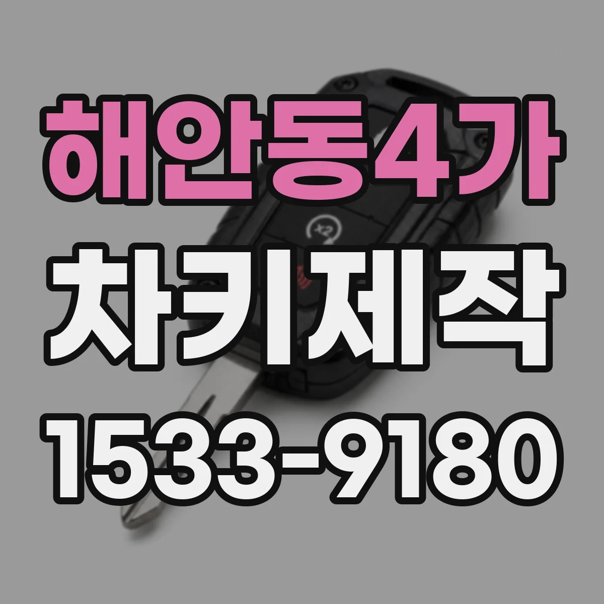 해안동4가 차키제작
