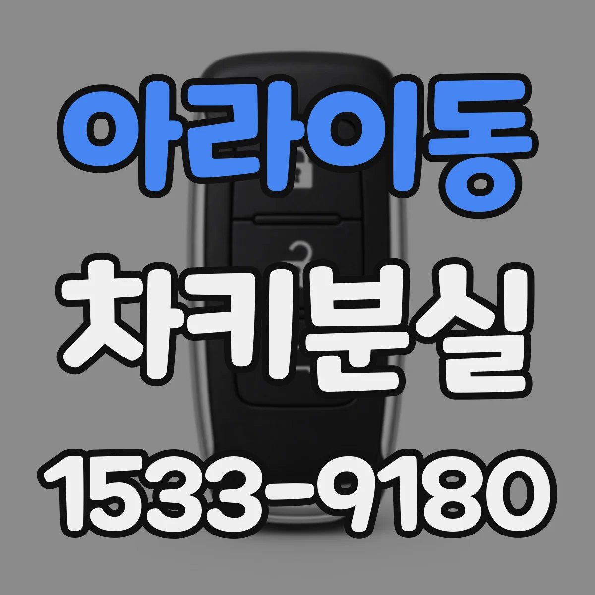 아라이동 차키분실