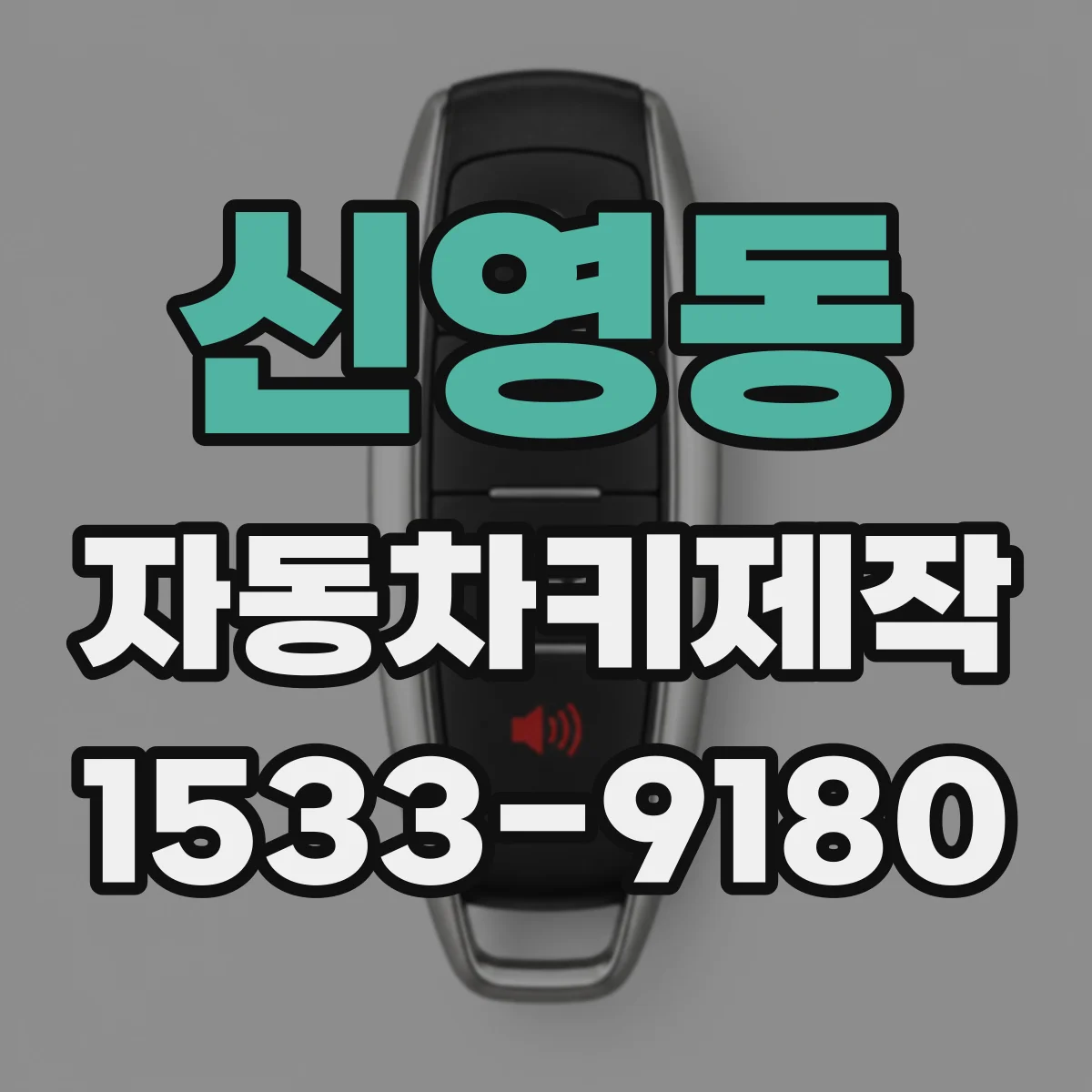 신영동 자동차키제작