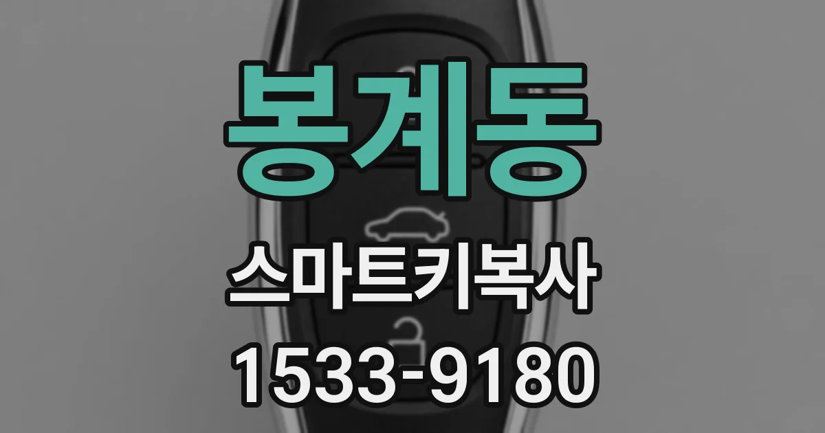 봉계동 스마트키복사