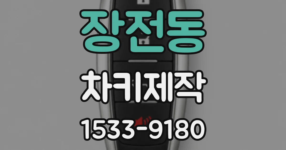 장전동 차키제작