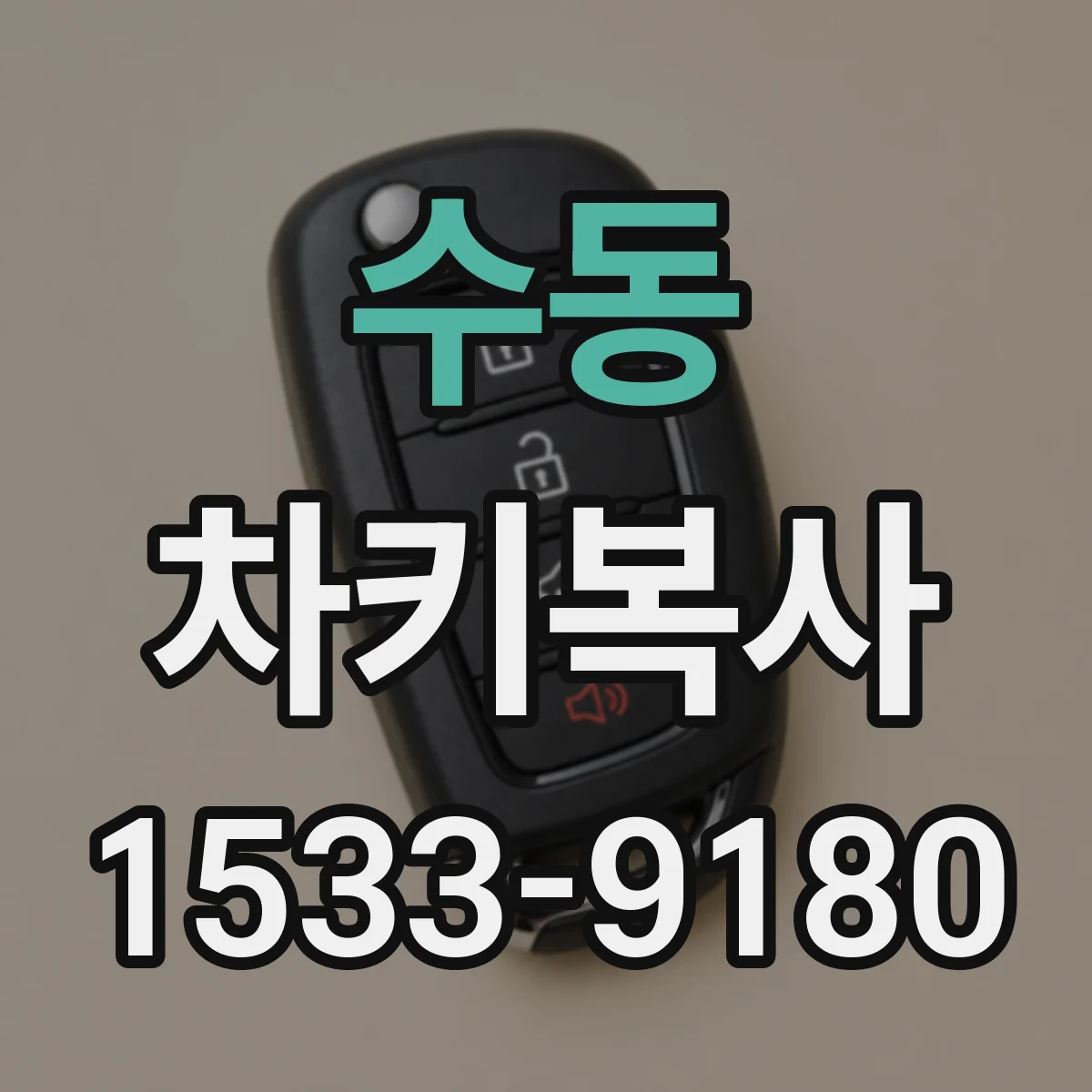 수동 차키복사
