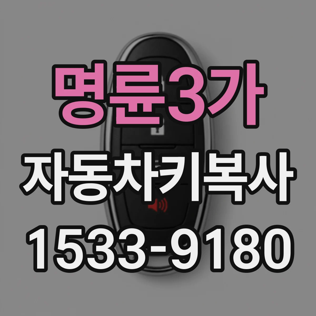 명륜3가 자동차키복사