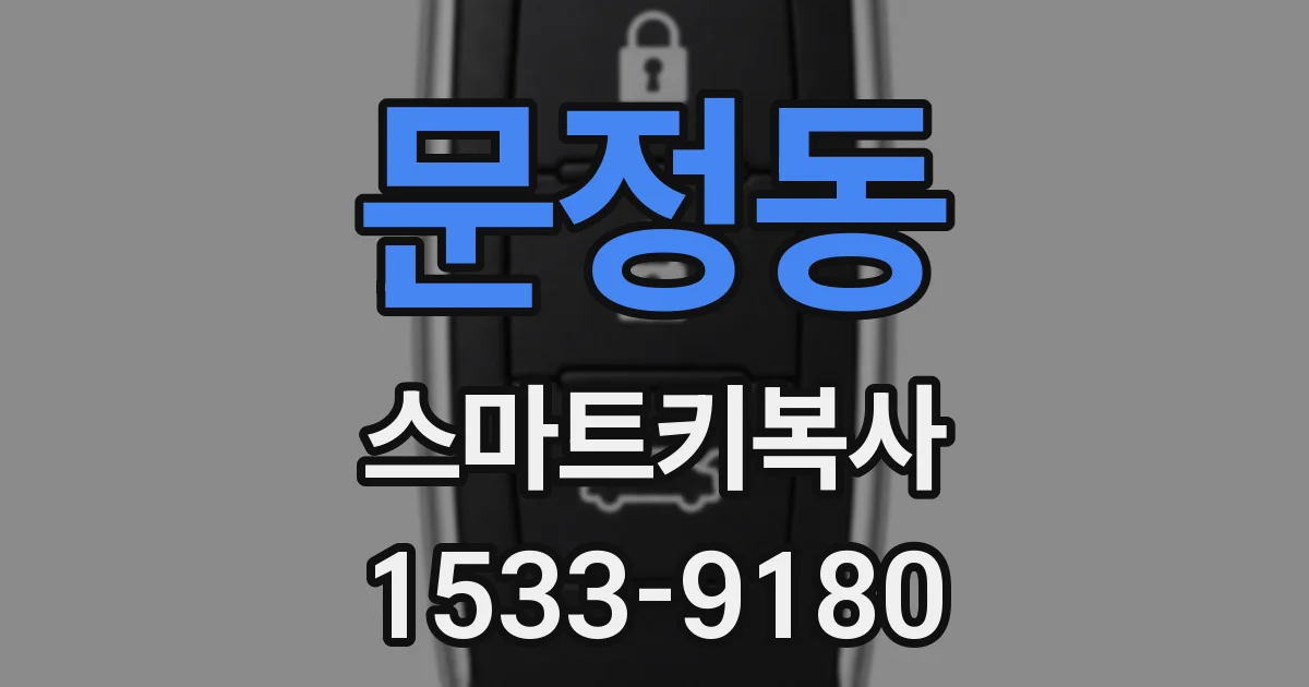 문정동 스마트키복사