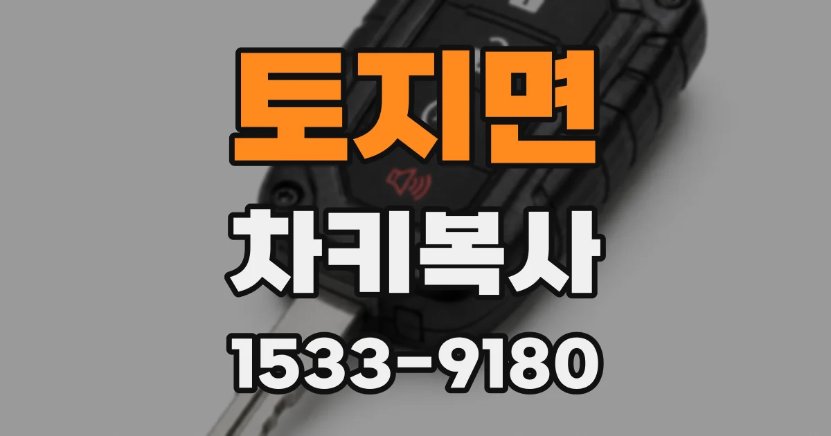 토지면 차키복사