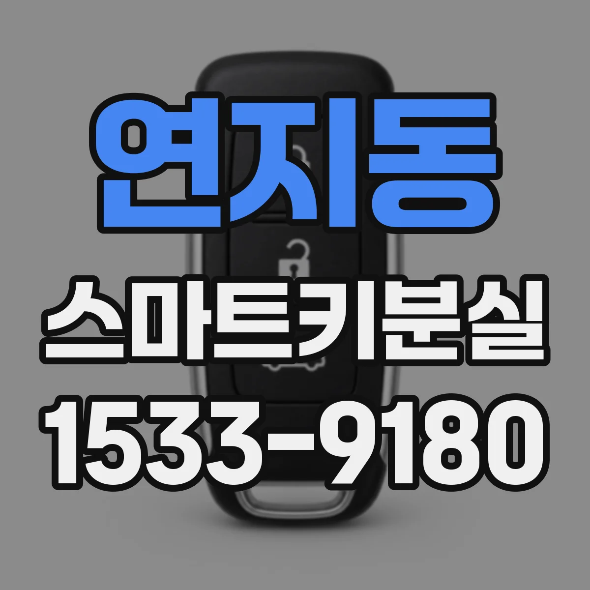연지동 스마트키분실