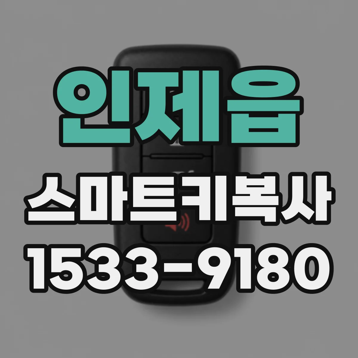 인제읍 스마트키복사