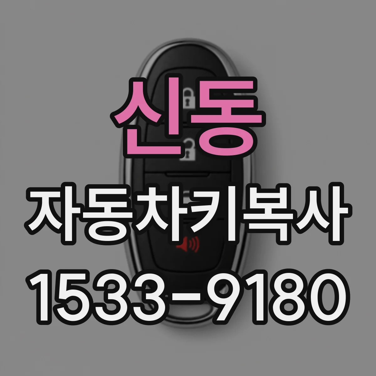 신동 자동차키복사