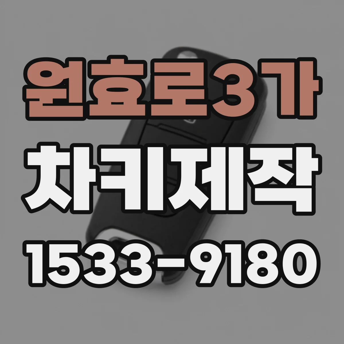 원효로3가 차키제작