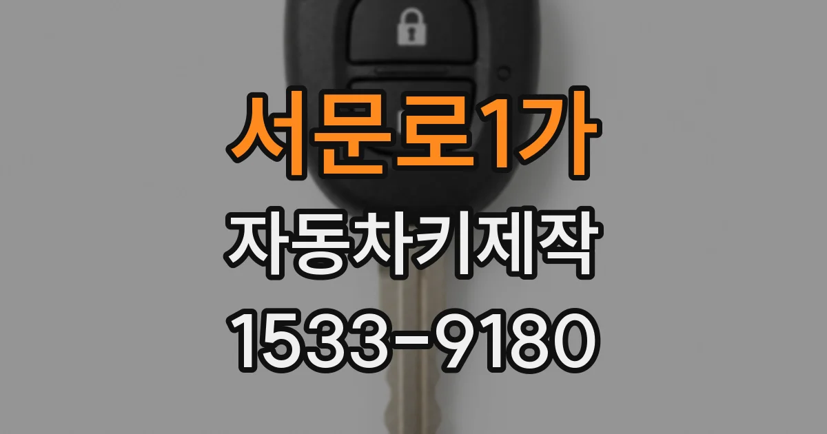 서문로1가 자동차키제작