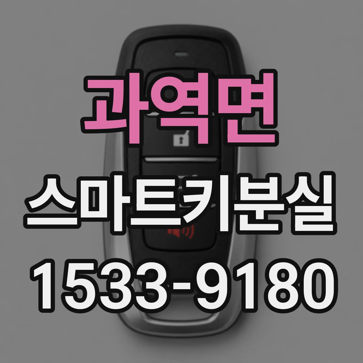 과역면 스마트키분실
