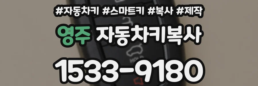 영주 자동차키복사
