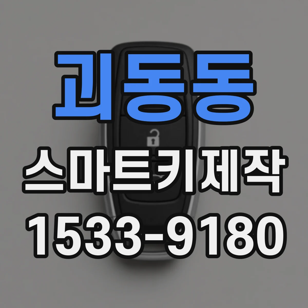 괴동동 스마트키제작