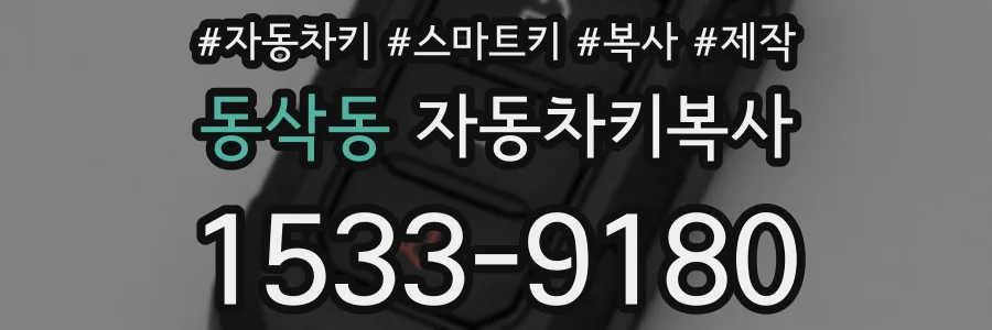 동삭동 자동차키복사